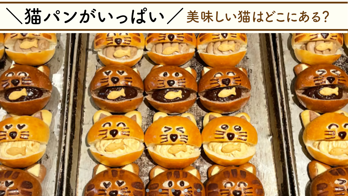 猫のパン屋さん？猫パンがいっぱい！全国の美味しい猫をご紹介