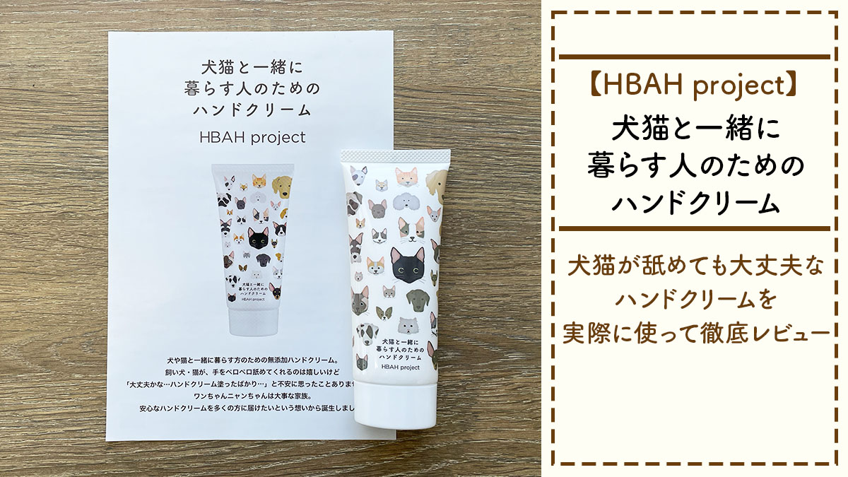 【HBAH project/犬猫と一緒に暮らす人のためのハンドクリーム】犬猫が舐めても大丈夫なハンドクリームを実際に使って徹底レビュー!!口コミも紹介!!