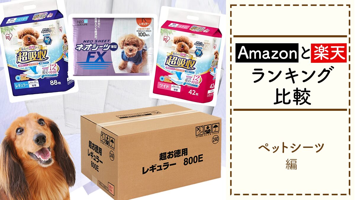 【ペットシーツのランキング】Amazonと楽天の売れ筋比べ2024年8月