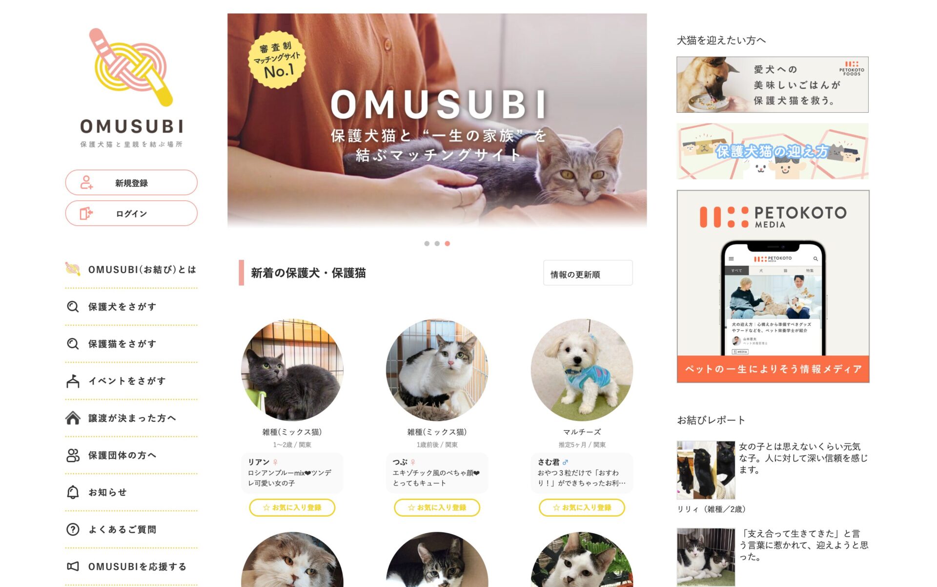 ペトコトフーズ（PETOKOTO FOOD）の保護犬・保護猫マッチングサイト「OMUSUBI」の画像