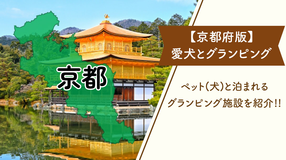 【京都府版】ペット(犬)と泊まれる、おすすめグランピング施設を紹介!!