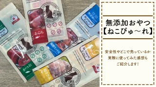 【ねこぴゅーれ】【無添加おやつ】安全性やどこで売っているか、実際に使ってみた感想もご紹介します!