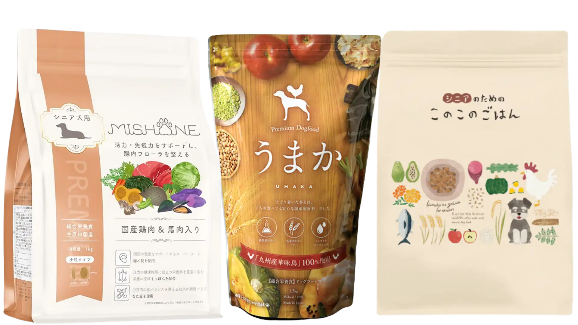 シニア犬にオススメのドッグフード「ミシュワンシニア」「うまか」「シニアのためのこのこのごはん」のパッケージ画像