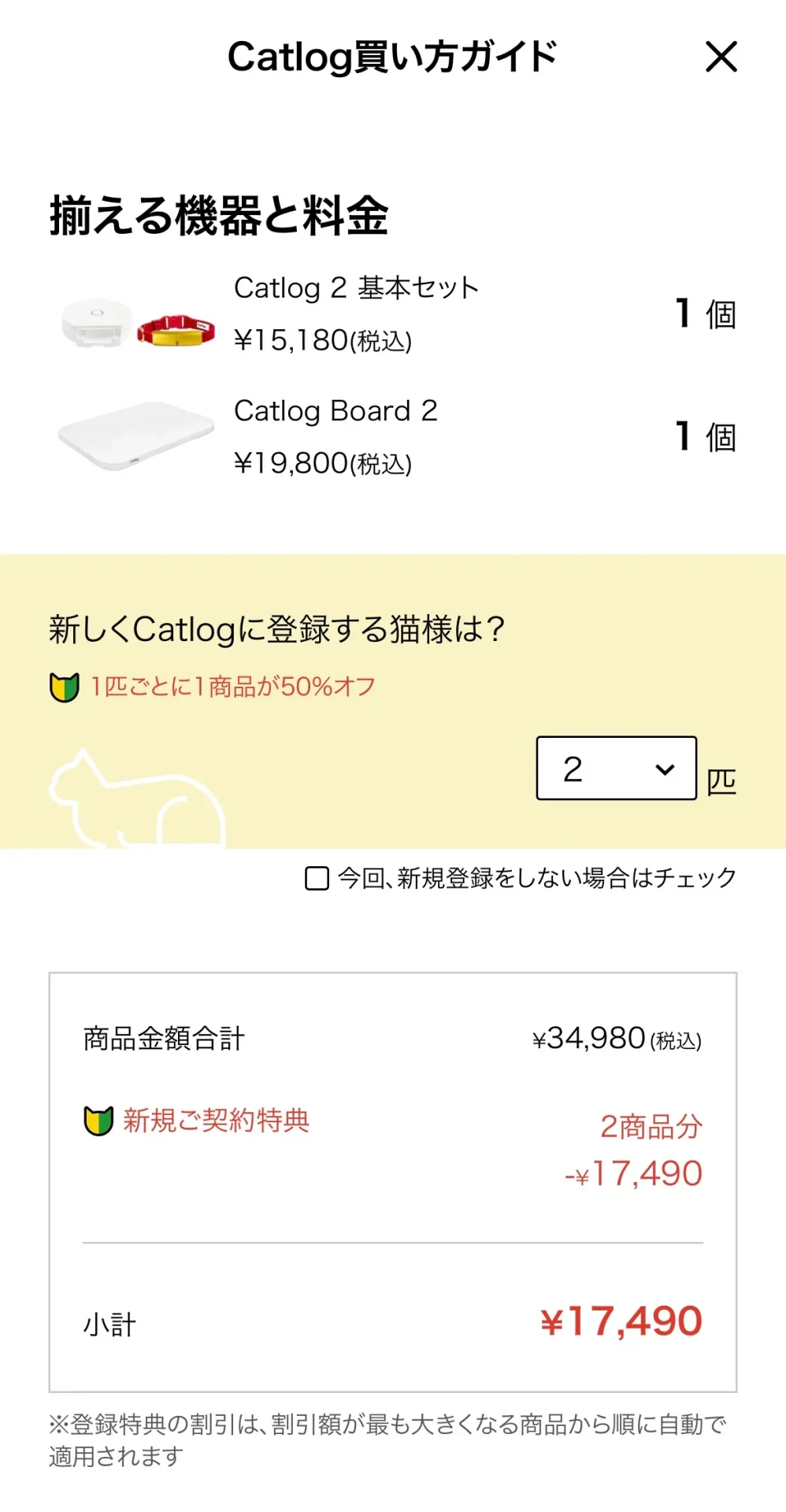 Catlog公式サイトで、実際に商品2点をカートに入れている画像の写真
