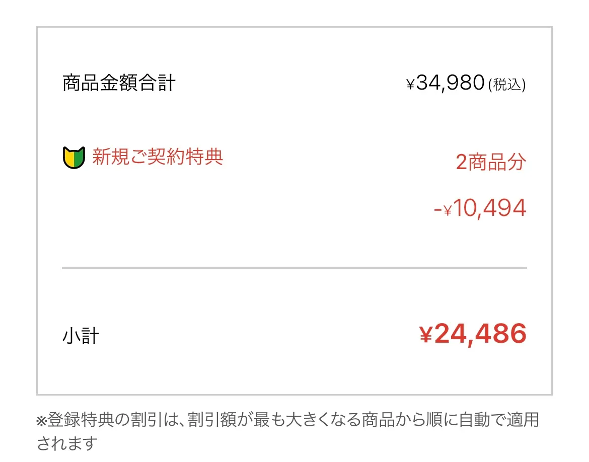 2つの商品の価格と割引額が表示されている画面の画像