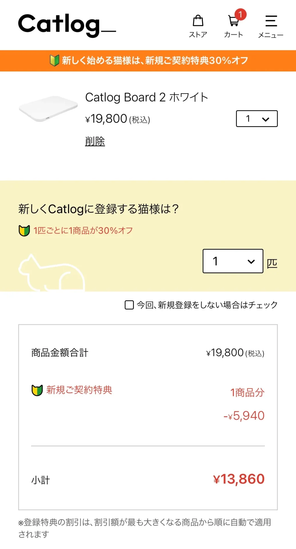 Catlog公式サイトで、実際に商品をカートに入れている画像の写真