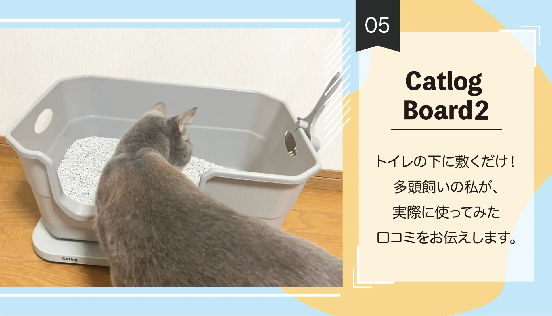 【Catlog Board２】トイレの下に敷くだけ！多頭飼いの私が、実際に使ってみた口コミをお伝えします。