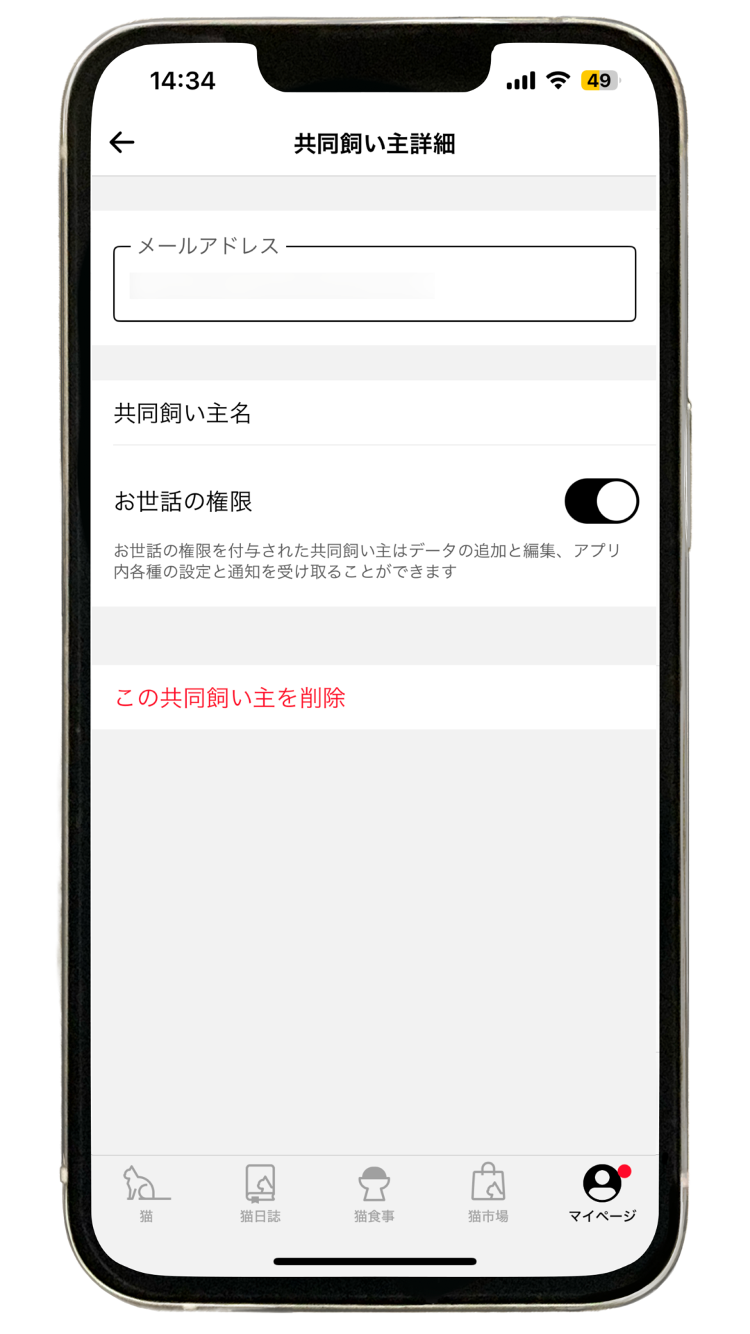Catlogアプリ内「共同飼い主」の詳細画面の画像