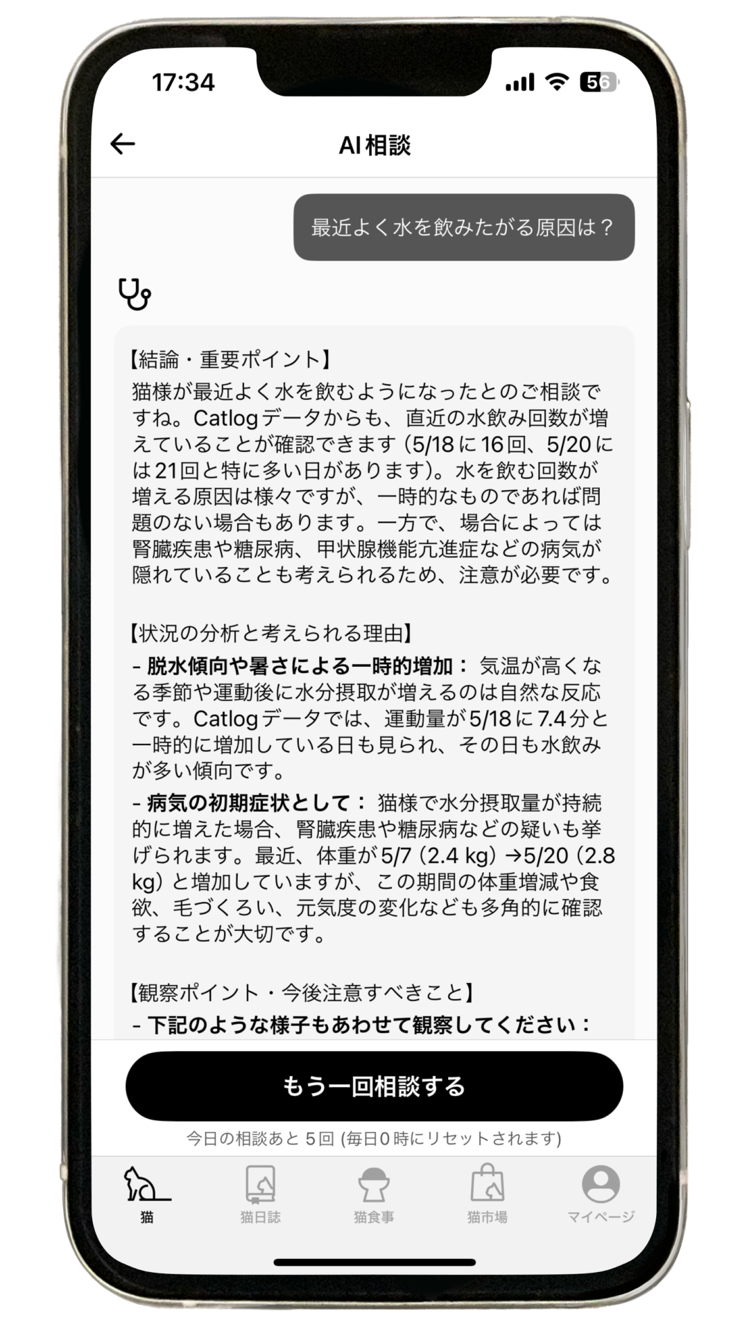 Catlogアプリ内の「AI相談」で実際に相談している画面の画像