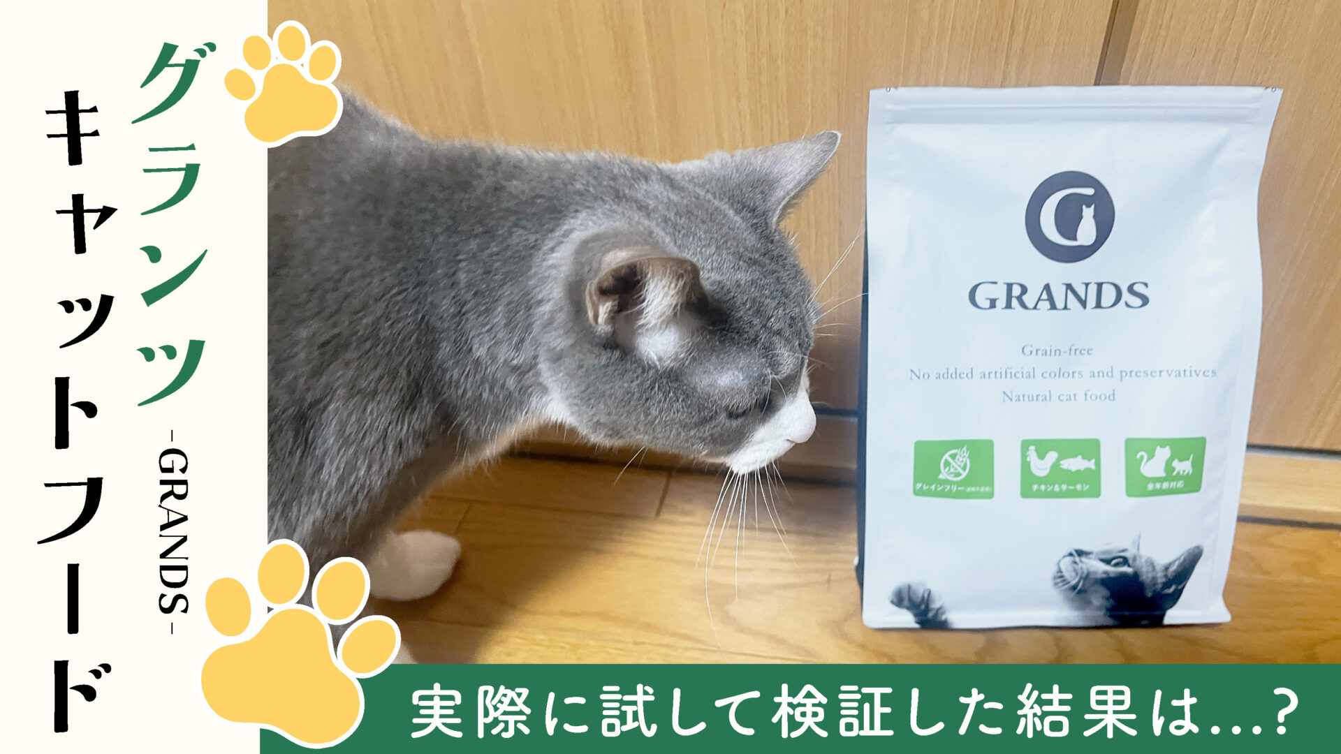 【グランツ キャットフード】口コミは？お試しセットを実際に購入してみました。