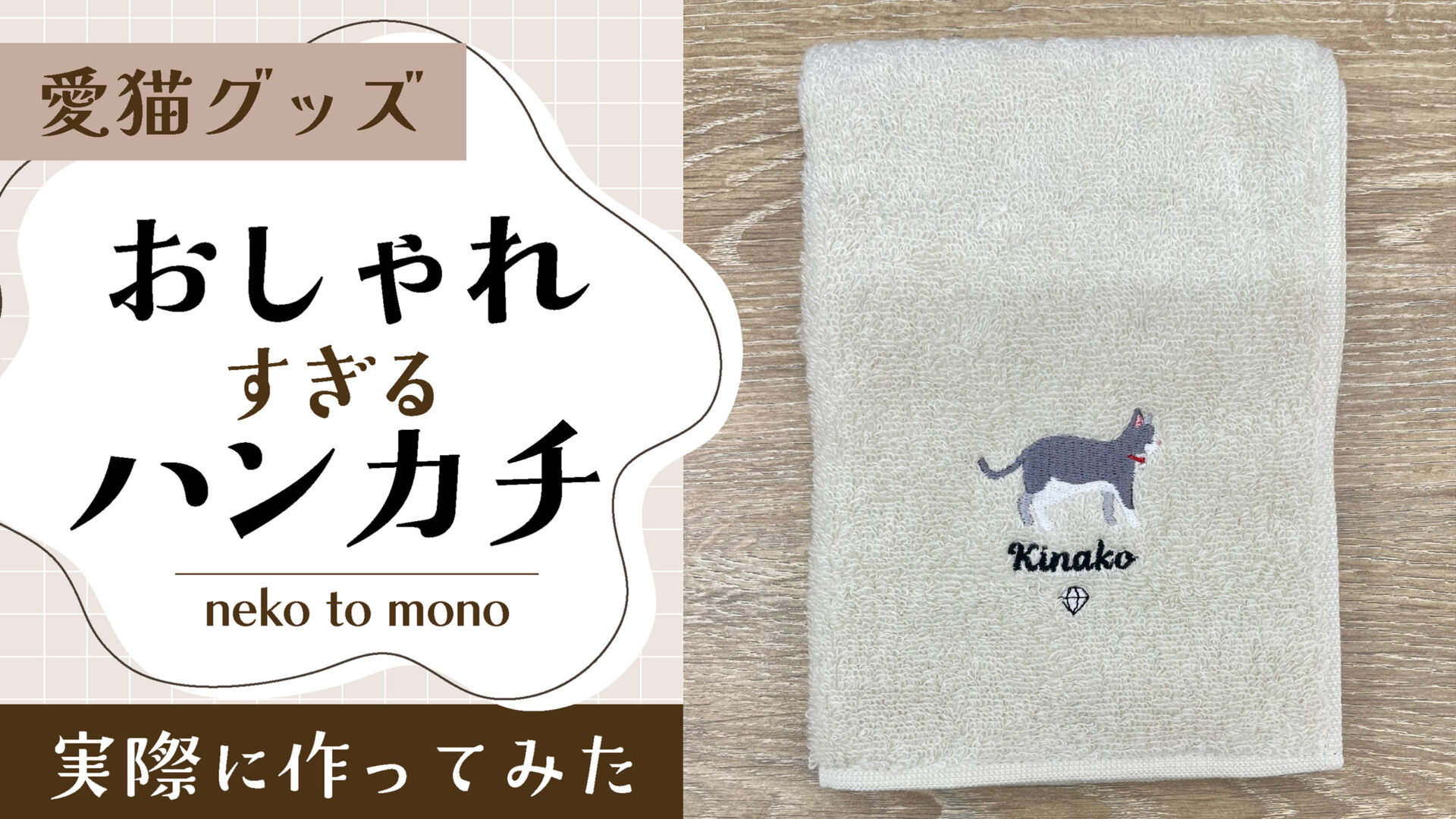 【愛猫グッズ】おしゃれすぎるハンカチを実際に作ってみた