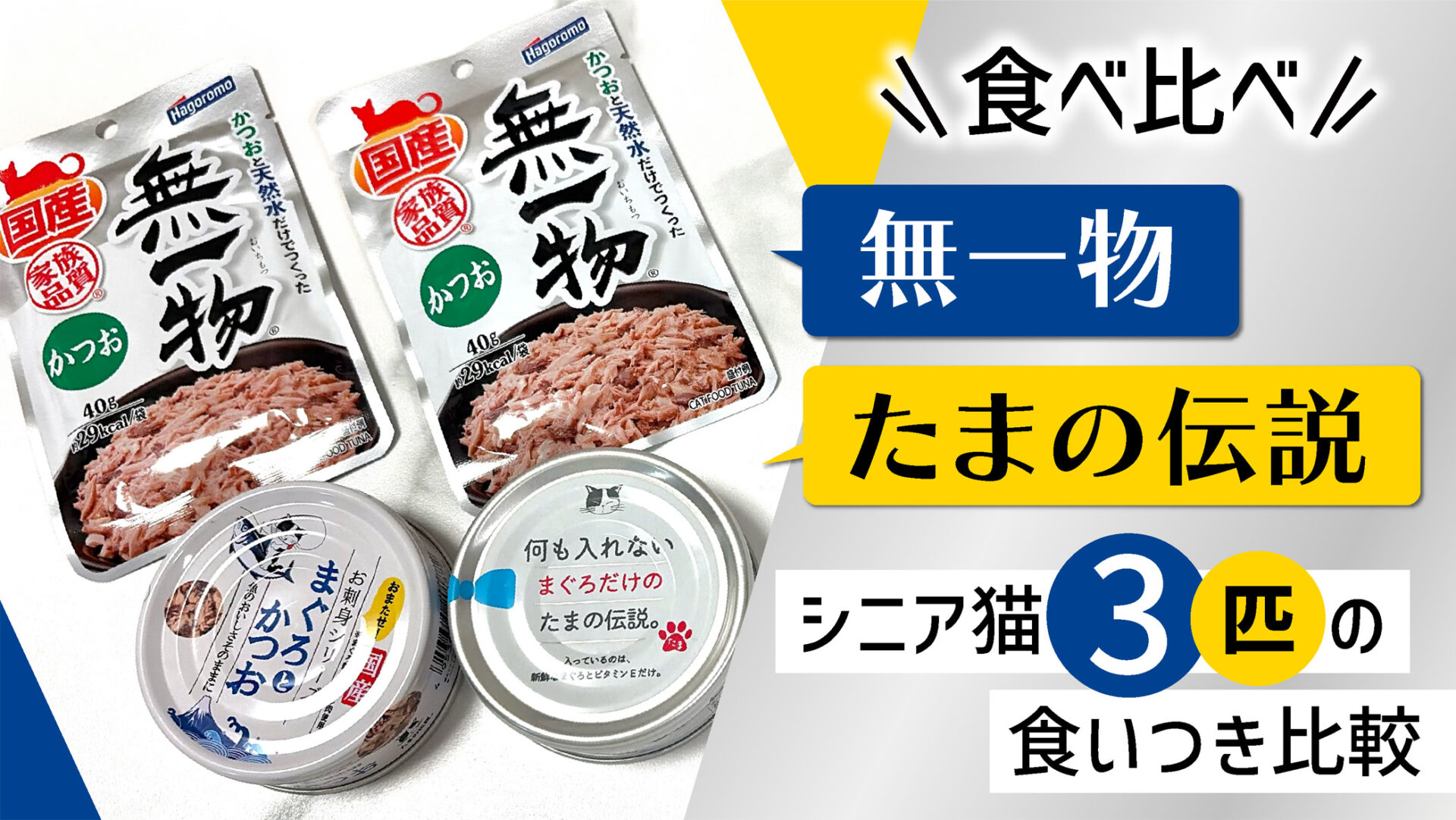 【無一物】【たまの伝説】食べ比べ｜シニア猫3匹の食いつきを比較